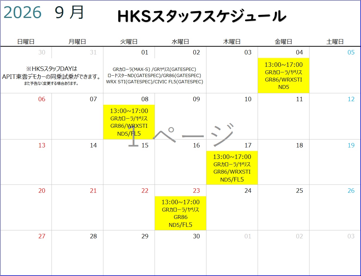 【HKS GATE TOKYO BAY】 2026年9月度HKSスタッフスケジュール